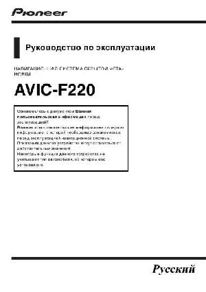Инструкция Pioneer AVIC-F220  ― Manual-Shop.ru