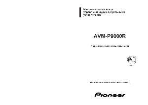User manual Pioneer AVM-P9000R  ― Manual-Shop.ru