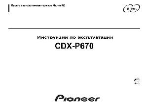 User manual Pioneer CDX-P670  ― Manual-Shop.ru