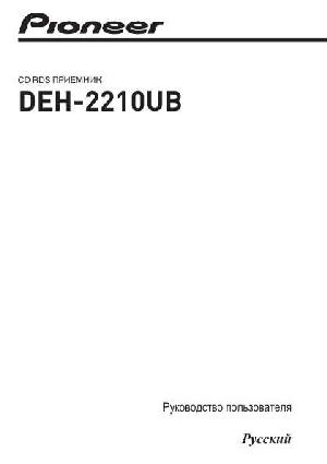 Инструкция Pioneer DEH-2210UB  ― Manual-Shop.ru