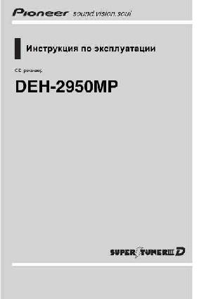 Инструкция Pioneer DEH-2950MP  ― Manual-Shop.ru
