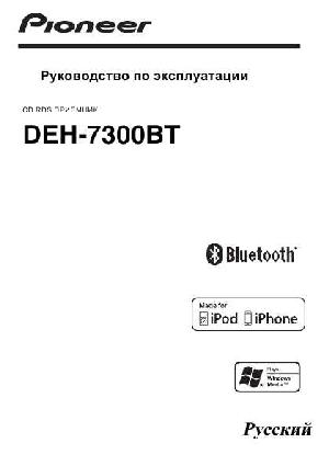 Инструкция Pioneer DEH-7300BT  ― Manual-Shop.ru