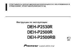 Инструкция Pioneer DEH-P2500R-B  ― Manual-Shop.ru