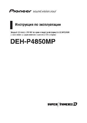User manual Pioneer DEH-P4850MP  ― Manual-Shop.ru