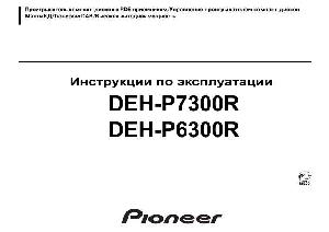 User manual Pioneer DEH-P6300R  ― Manual-Shop.ru