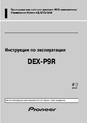Инструкция Pioneer DEX-P9R  ― Manual-Shop.ru