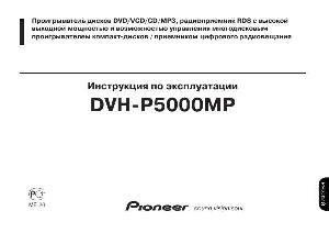 User manual Pioneer DVH-P5000MP  ― Manual-Shop.ru