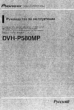 User manual Pioneer DVH-P580MP  ― Manual-Shop.ru