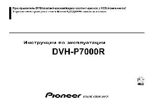 User manual Pioneer DVH-P7000R  ― Manual-Shop.ru