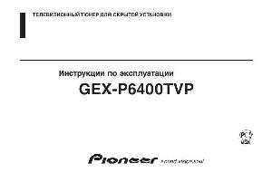 User manual Pioneer GEX-P6400TVP  ― Manual-Shop.ru