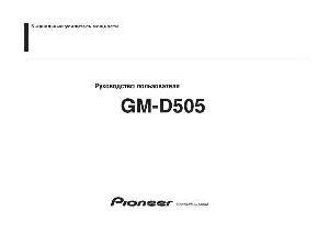 Инструкция Pioneer GM-D505  ― Manual-Shop.ru