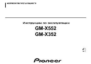 Инструкция Pioneer GM-X552  ― Manual-Shop.ru