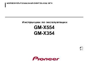 Инструкция Pioneer GM-X554  ― Manual-Shop.ru