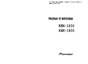 Инструкция Pioneer KEH-1800  ― Manual-Shop.ru