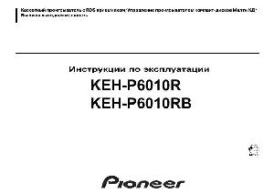 Инструкция Pioneer KEH-P6010R  ― Manual-Shop.ru