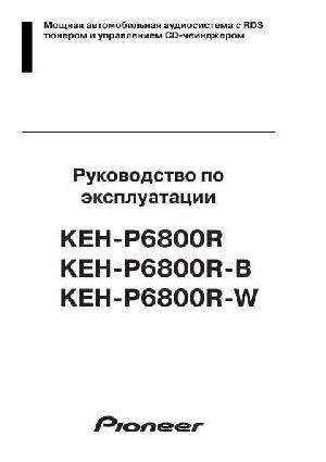 Инструкция Pioneer KEH-P6800R-W  ― Manual-Shop.ru