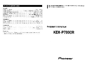 Инструкция Pioneer KEH-P7800R  ― Manual-Shop.ru