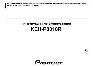 Инструкция Pioneer KEH-P8010R  ― Manual-Shop.ru