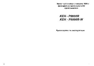 Инструкция Pioneer KEH-P8800R  ― Manual-Shop.ru