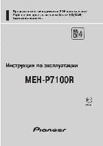 Инструкция Pioneer MEH-P7100R 