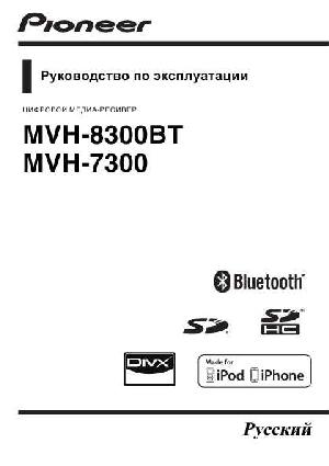 Инструкция Pioneer MVH-8300BT  ― Manual-Shop.ru