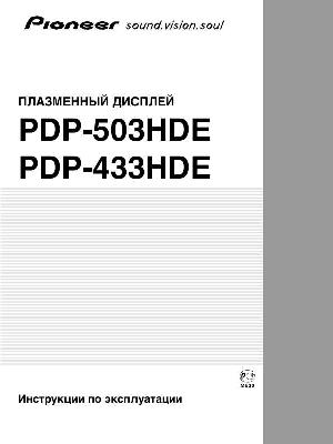 Инструкция Pioneer PDP-433HDE  ― Manual-Shop.ru
