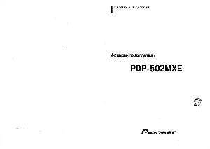 Инструкция Pioneer PDP-502MXE  ― Manual-Shop.ru
