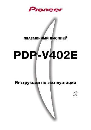 Инструкция Pioneer PDP-V402E  ― Manual-Shop.ru