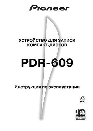Инструкция Pioneer PDR-609  ― Manual-Shop.ru