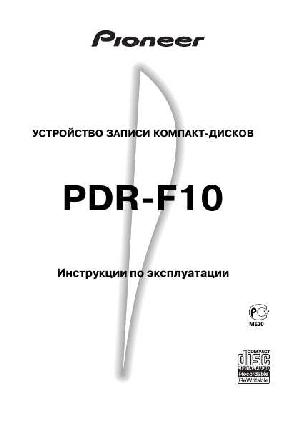 Инструкция Pioneer PDR-F10  ― Manual-Shop.ru
