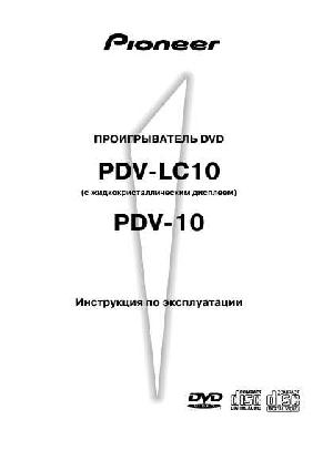Инструкция Pioneer PDV-10 (LC10)  ― Manual-Shop.ru