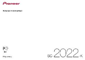 Инструкция Pioneer SC-2022  ― Manual-Shop.ru