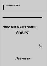 Инструкция Pioneer SDV-P7 