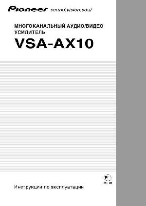 Инструкция Pioneer VSA-AX10  ― Manual-Shop.ru
