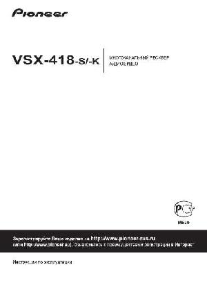 Инструкция Pioneer VSX-418 S/K  ― Manual-Shop.ru