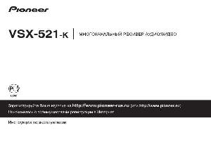 Инструкция Pioneer VSX-521-K  ― Manual-Shop.ru