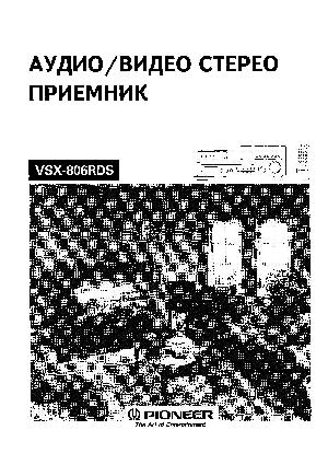Инструкция Pioneer VSX-806RDS  ― Manual-Shop.ru