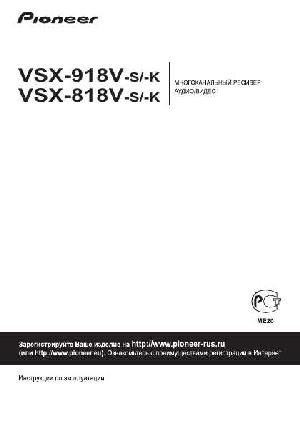 Инструкция Pioneer VSX-818V S/K  ― Manual-Shop.ru