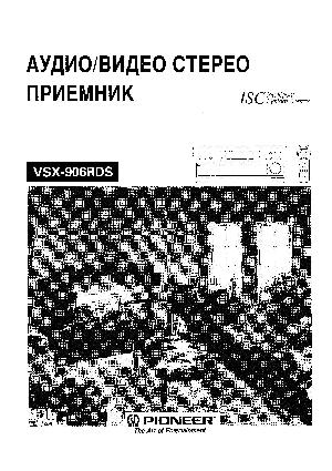 Инструкция Pioneer VSX-906RDS  ― Manual-Shop.ru