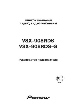 Инструкция Pioneer VSX-908RDS  ― Manual-Shop.ru