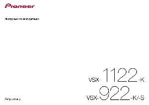 Инструкция Pioneer VSX-1122  ― Manual-Shop.ru