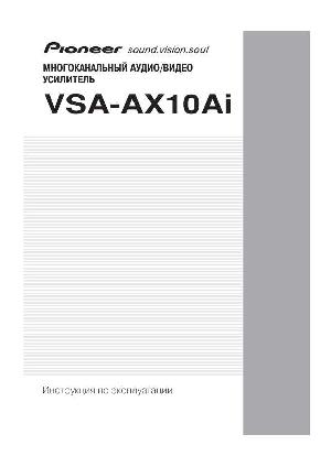 Инструкция Pioneer VSX-AX10Ai  ― Manual-Shop.ru