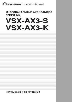 Инструкция Pioneer VSX-AX3  ― Manual-Shop.ru