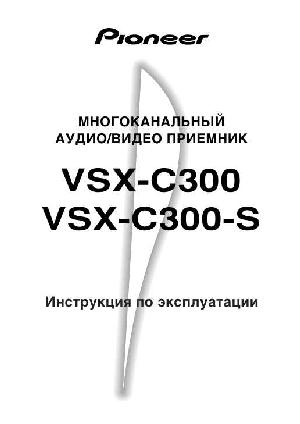 Инструкция Pioneer VSX-С300(S)  ― Manual-Shop.ru