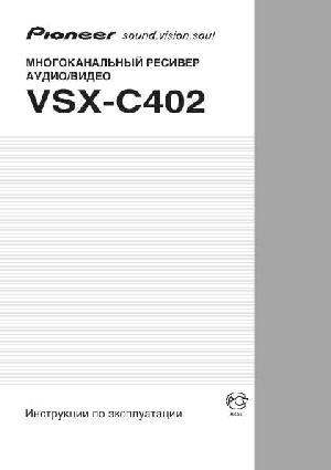 Инструкция Pioneer VSX-C402  ― Manual-Shop.ru