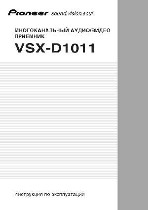 Инструкция Pioneer VSX-D1011  ― Manual-Shop.ru