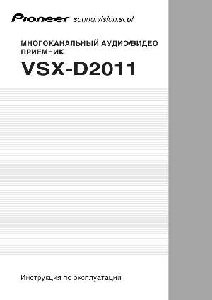 Инструкция Pioneer VSX-D2011  ― Manual-Shop.ru