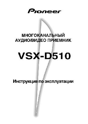 Инструкция Pioneer VSX-D510S  ― Manual-Shop.ru