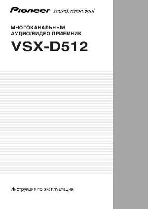 Инструкция Pioneer VSX-D512  ― Manual-Shop.ru