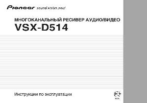 User manual Pioneer VSX-D514  ― Manual-Shop.ru